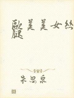 欧美美女丝袜美腿