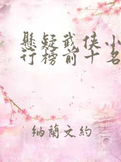 悬疑武侠小说排行榜前十名