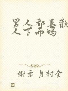 男人都喜欢舔女人下面吗