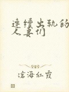 连续出轨的痛苦人妻们