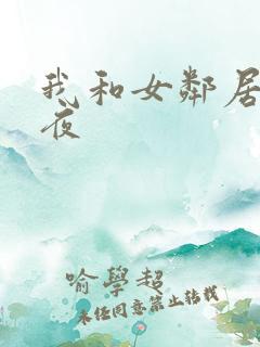 我和女邻居的一夜