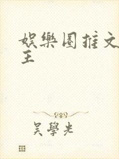 娱乐圈推文双男主