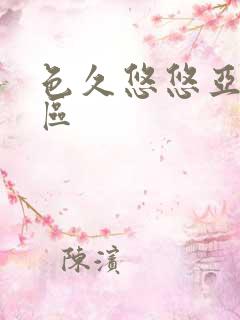 色久悠悠亚洲一区