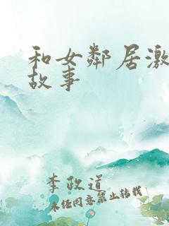 和女邻居激情的故事