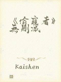 《偷窥者》韩漫无删减