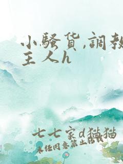 小骚货,调教,主人h