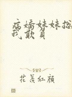 病娇妹妹总想被我欺负