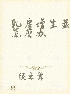 乳房增生并结节怎么办