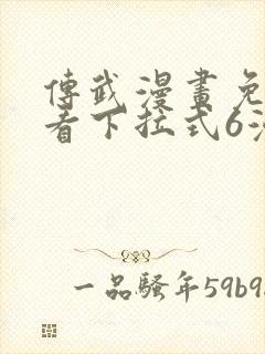 传武漫画免费观看下拉式6漫画