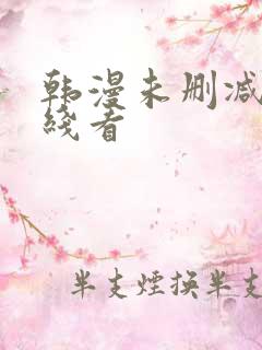 韩漫未删减版在线看