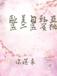 欧美日韩亚洲一区二区蜜桃臀