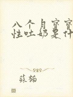 八个月宝宝喷射性吐奶是什么原因