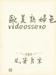 欧美熟妇色18videossexo