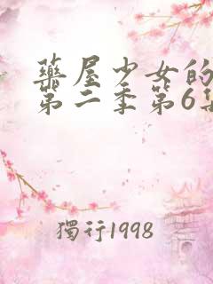 药屋少女的呢喃第二季第6集