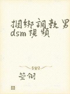 捆绑调教男奴bdsm视频