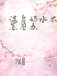 满月奶水不够吃怎么办