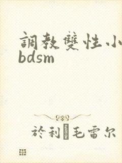 调教双性小妈(bdsm