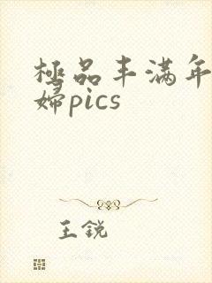 极品丰满年轻少妇pics