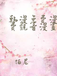 韩漫免费漫画免费观看漫画大全看漫画下拉式