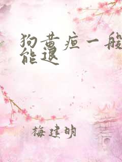 狗黄疸一般几天能退