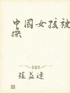 中国女孩被黑人操