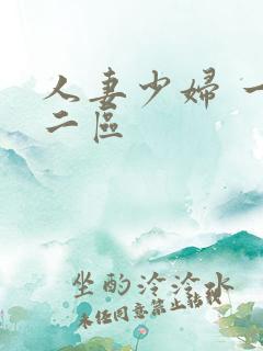 人妻少妇 一区二区