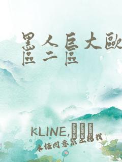 黑人巨大欧美一区二区