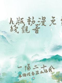 h版动漫免费在线观看