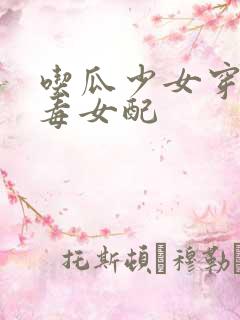 吃瓜少女穿成恶毒女配