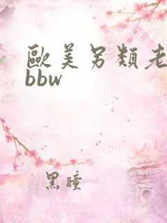 欧美另类老妇性bbw