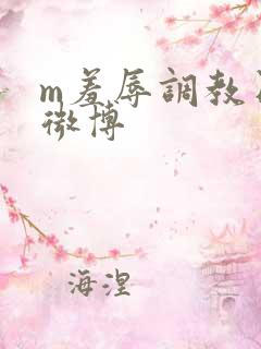 m羞辱调教日记微博