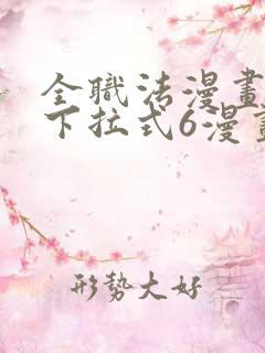 全职法漫画免费下拉式6漫画