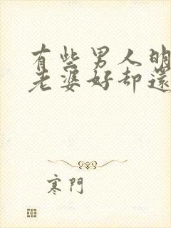 有些男人明明对老婆好却还是出轨