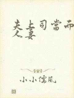 夫上司当面玩弄人妻