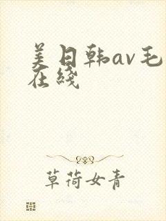 美日韩av毛片在线