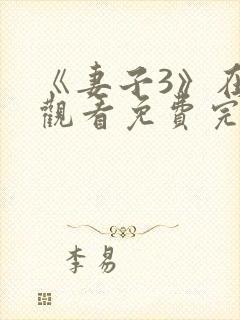 《妻子3》在线观看免费完整版高清韩剧