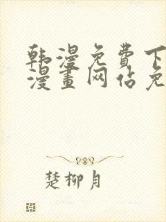 韩漫免费下拉式漫画网站免费下载