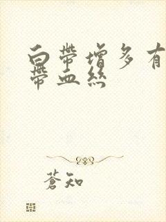 白带增多有异味带血丝