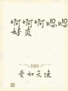 啊啊啊嗯嗯快点好爽