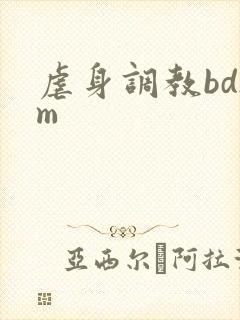 虐身调教bdsm