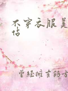 不穿衣服美女网站