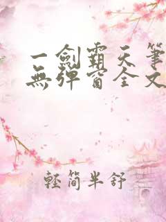 一剑霸天笔趣阁无弹窗全文阅读