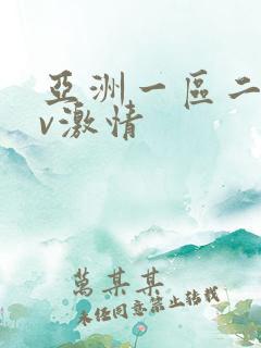 亚洲一区二区av激情