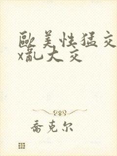 欧美性猛交xxx乱大交