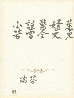 小说医婿叶凡唐若雪全文免费阅读