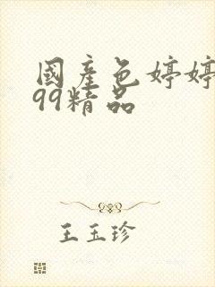 国产色婷婷亚洲99精品