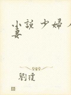 小说 少妇 人妻