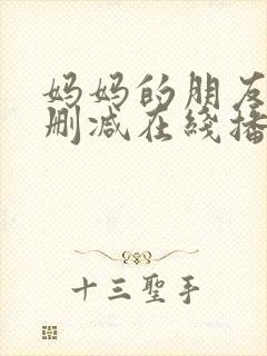 妈妈的朋友2无删减在线播放