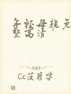 年轻母亲免费完整高清