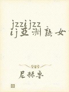 jzzijzzij亚洲熟女少妇